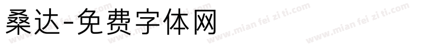 桑达字体转换