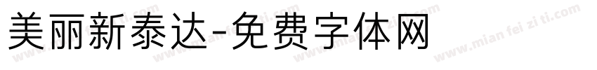 美丽新泰达字体转换