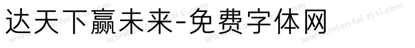 达天下赢未来字体转换