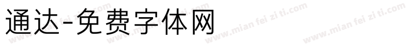 通达字体转换