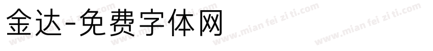 金达字体转换