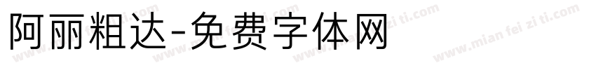 阿丽粗达字体转换