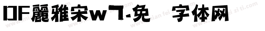 DF麗雅宋w7字体转换
