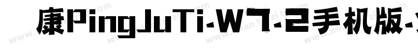 华康PingJuTi-W7-2手机版字体转换