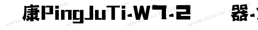 华康PingJuTi-W7-2转换器字体转换