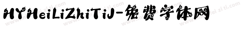 HYHeiLiZhiTiJ字体转换