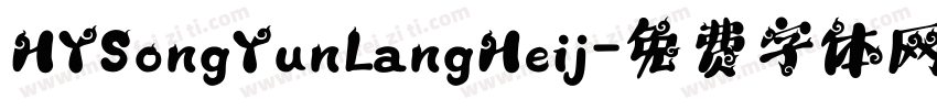 HYSongYunLangHeij字体转换