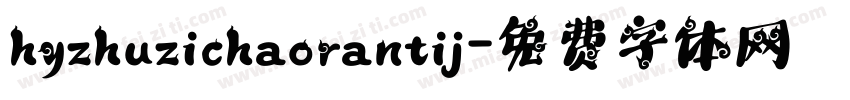 hyzhuzichaorantij字体转换