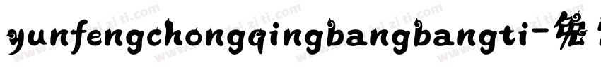 yunfengchongqingbangbangti字体转换