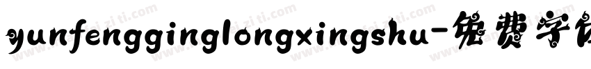 yunfengginglongxingshu字体转换