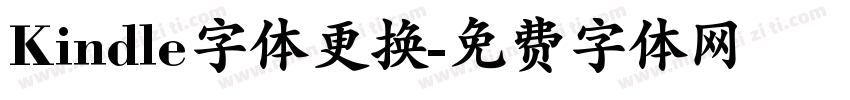 Kindle字体更换字体转换