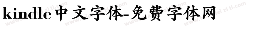 kindle中文字体字体转换