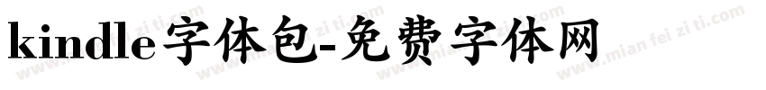 kindle字体包字体转换
