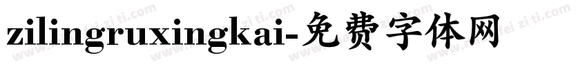 zilingruxingkai字体转换