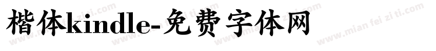 楷体kindle字体转换