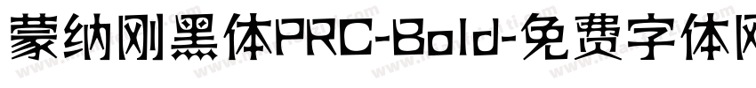 蒙纳刚黑体PRC-Bold字体转换