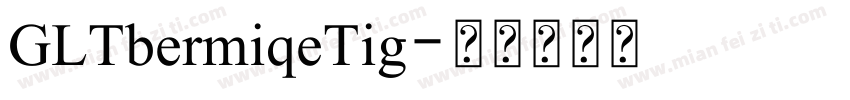 GLTbermiqeTig字体转换