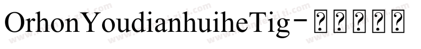 OrhonYoudianhuiheTig字体转换