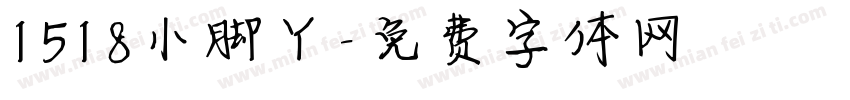 1518小脚丫字体转换