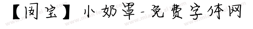 【囡宝】小奶罩字体转换