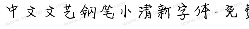中文文艺钢笔小清新字体字体转换