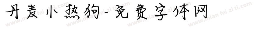 丹麦小热狗字体转换