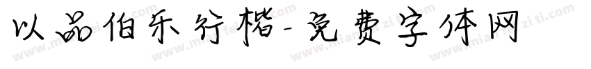 以品伯乐行楷字体转换