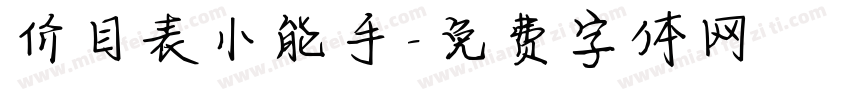 价目表小能手字体转换