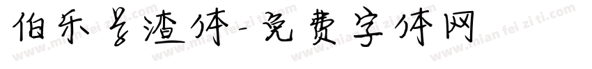 伯乐学渣体字体转换