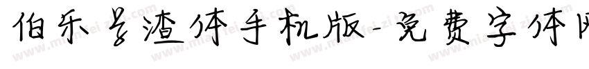 伯乐学渣体手机版字体转换