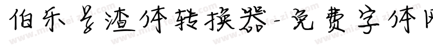 伯乐学渣体转换器字体转换