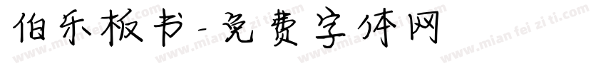 伯乐板书字体转换