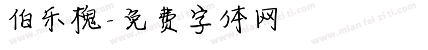伯乐槐字体转换