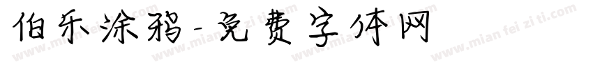 伯乐涂鸦字体转换