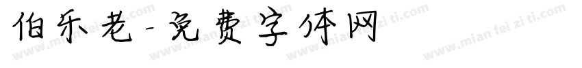 伯乐老字体转换