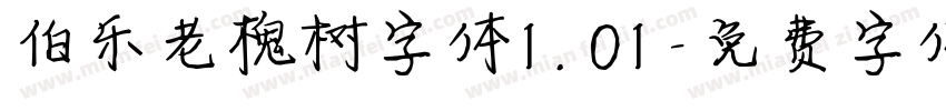 伯乐老槐树字体1.01字体转换