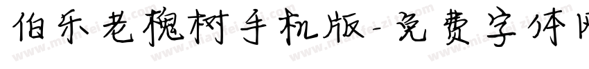 伯乐老槐树手机版字体转换