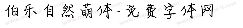 伯乐自然萌体字体转换