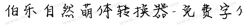 伯乐自然萌体转换器字体转换