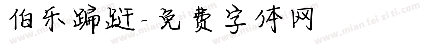 伯乐蹁跹字体转换