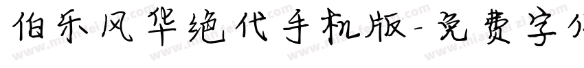 伯乐风华绝代手机版字体转换