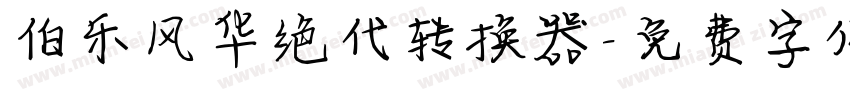 伯乐风华绝代转换器字体转换