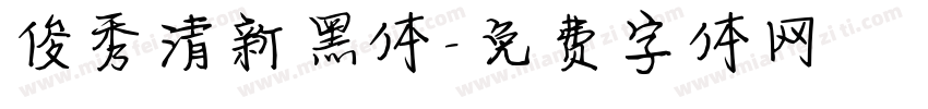 俊秀清新黑体字体转换