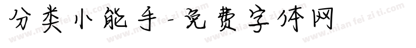 分类小能手字体转换
