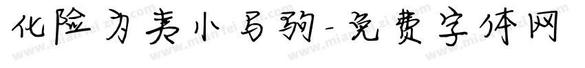 化险为夷小马驹字体转换