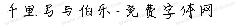 千里马与伯乐字体转换