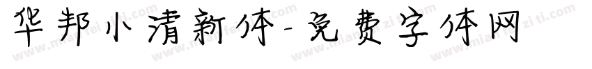 华邦小清新体字体转换
