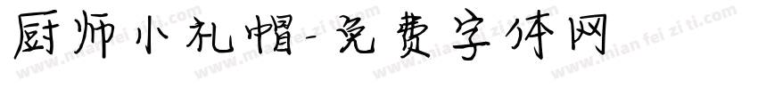 厨师小礼帽字体转换