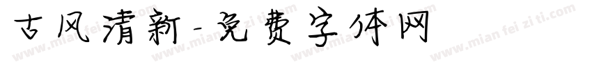 古风清新字体转换