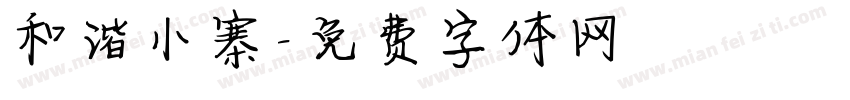 和谐小寨字体转换
